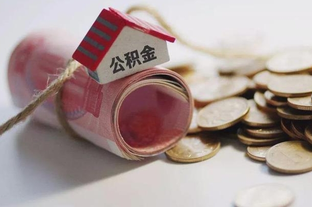 阿拉尔公积金有3万可以取多少（住房公积金有三万能提取多少）